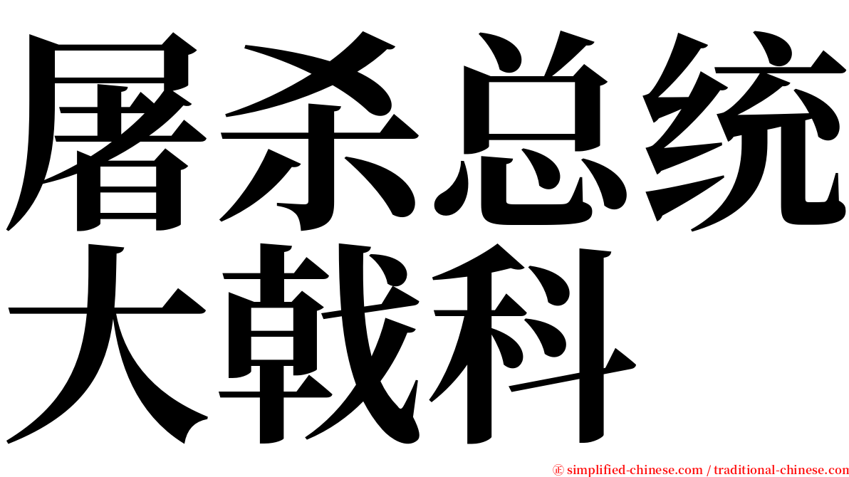 屠杀总统大戟科 serif font