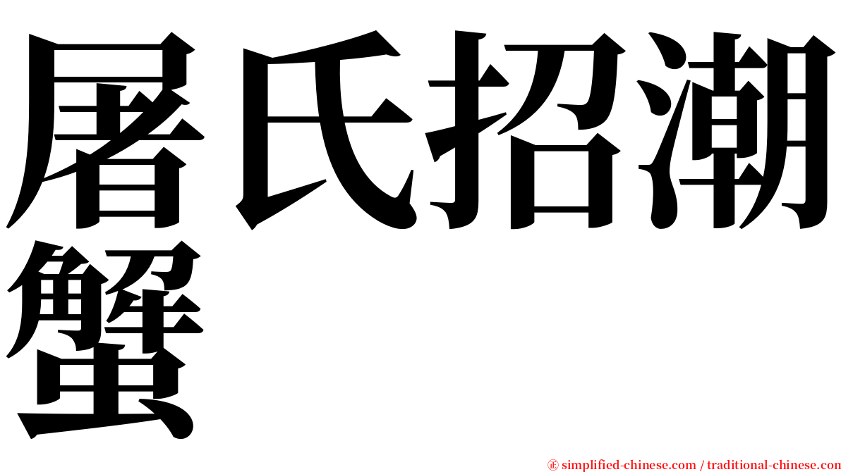 屠氏招潮蟹 serif font