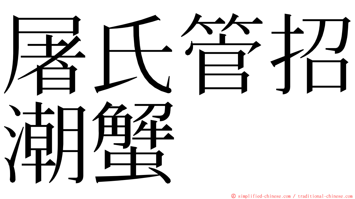 屠氏管招潮蟹 ming font