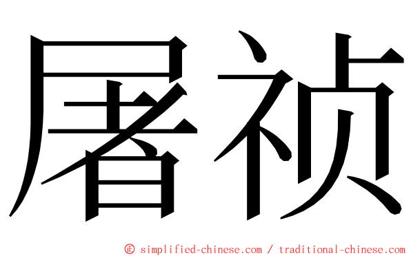 屠祯 ming font