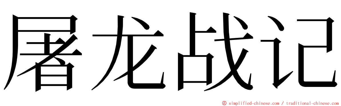 屠龙战记 ming font