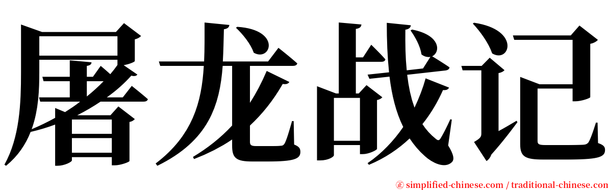 屠龙战记 serif font