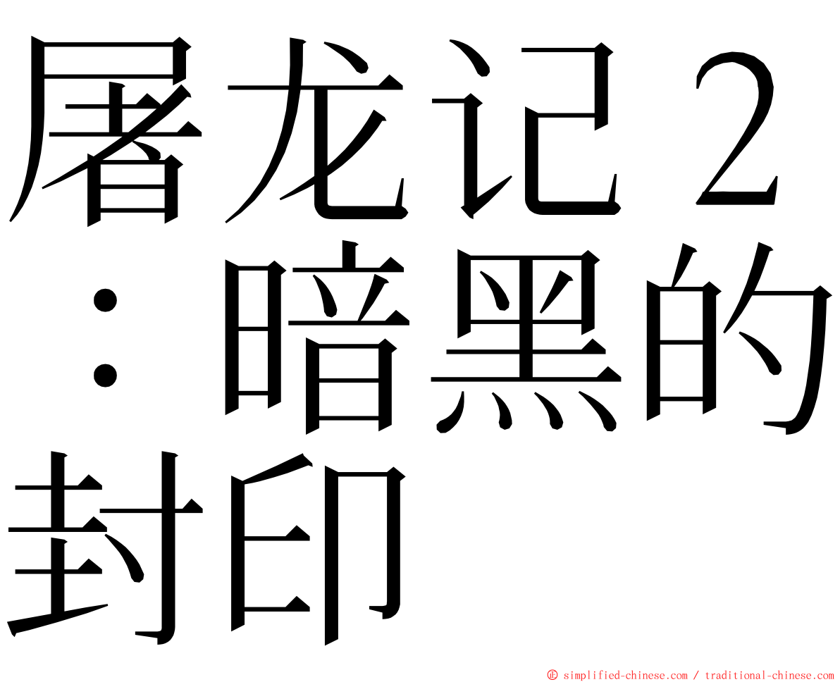 屠龙记２：暗黑的封印 ming font