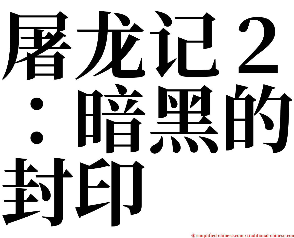 屠龙记２：暗黑的封印 serif font