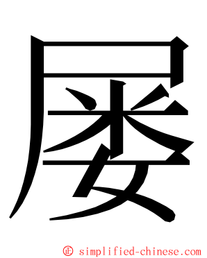 屡 ming font