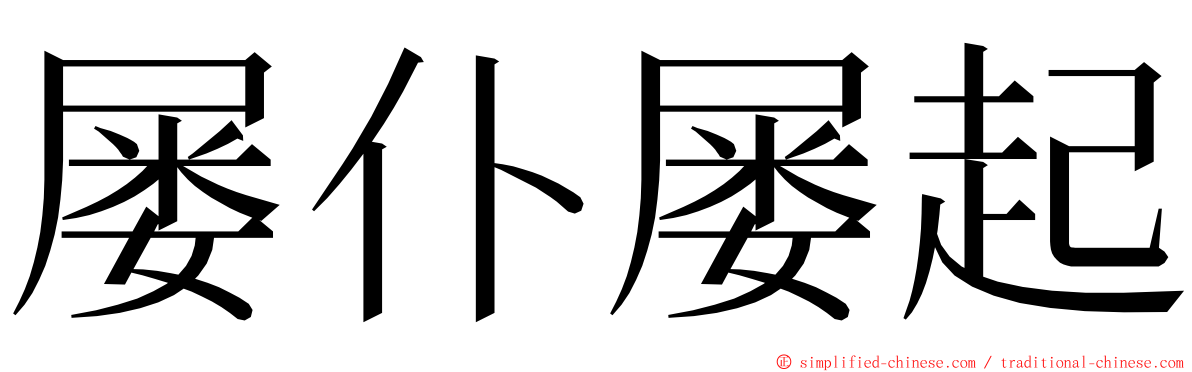 屡仆屡起 ming font