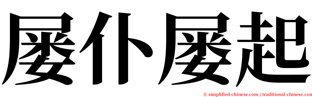 屡仆屡起 serif font