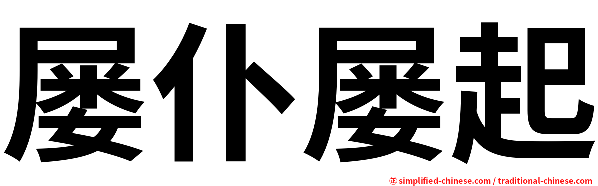 屡仆屡起