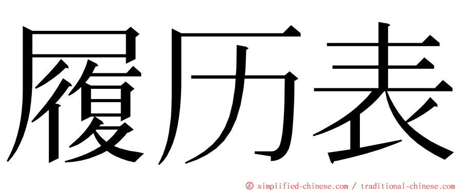 履历表 ming font