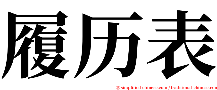 履历表 serif font