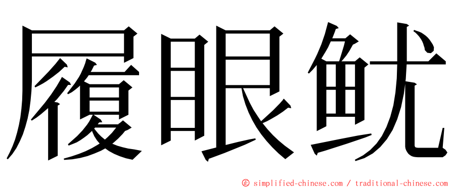 履眼鱿 ming font