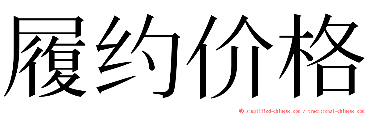 履约价格 ming font