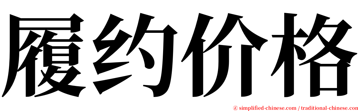 履约价格 serif font