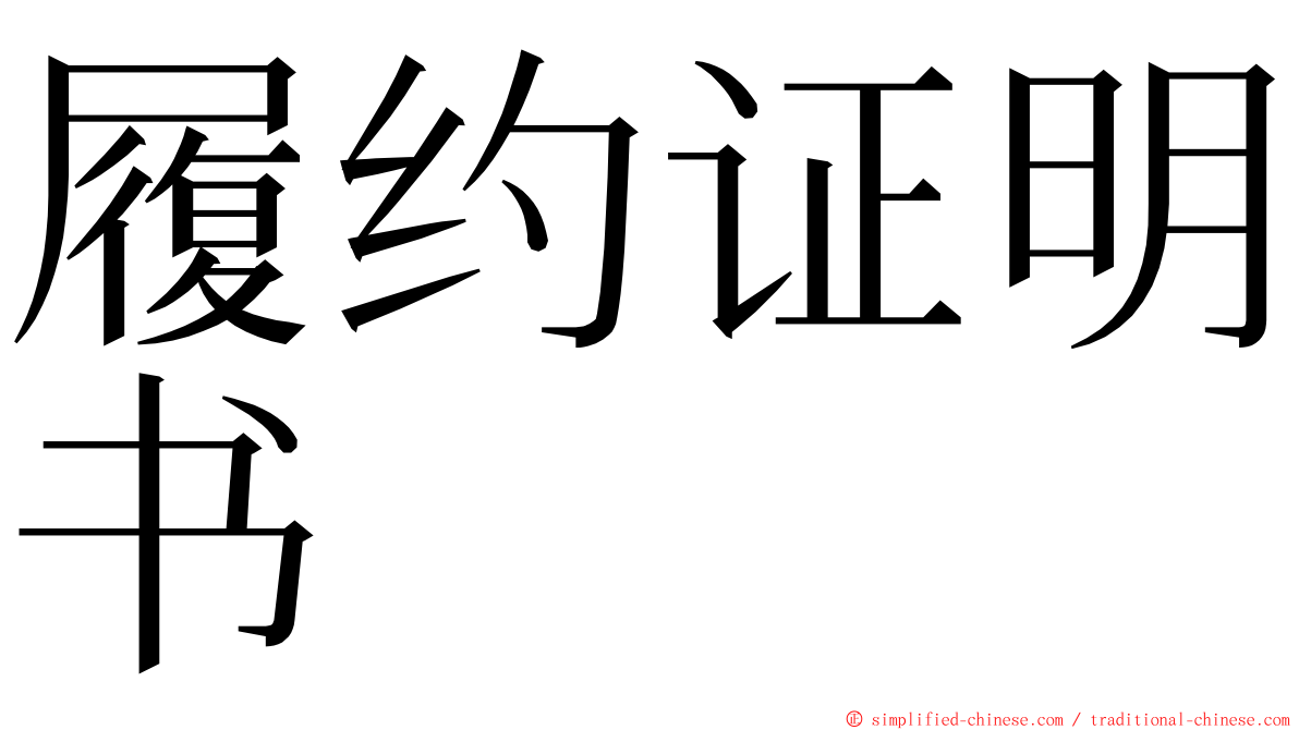 履约证明书 ming font