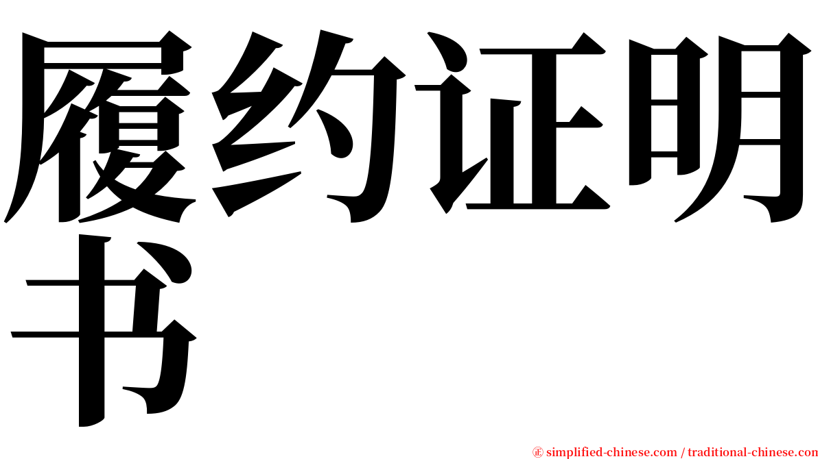 履约证明书 serif font