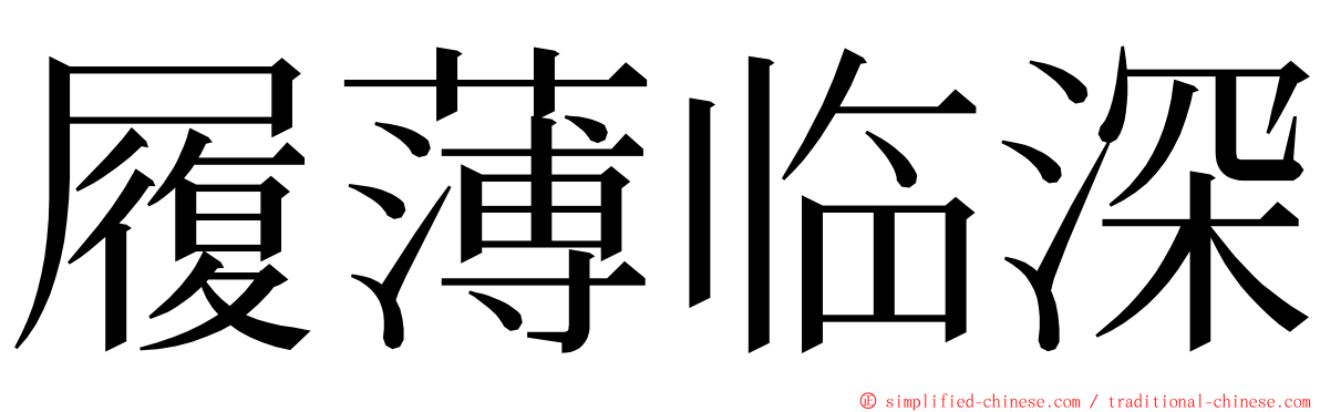 履薄临深 ming font