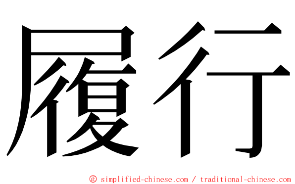履行 ming font