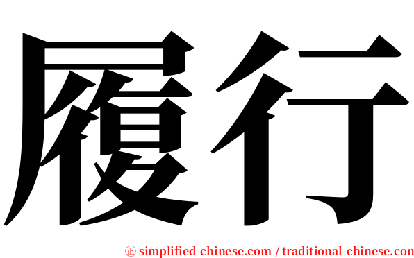 履行 serif font