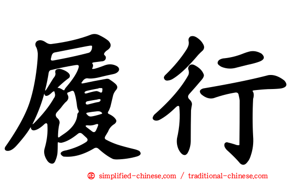 履行