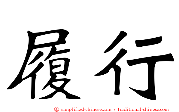 履行