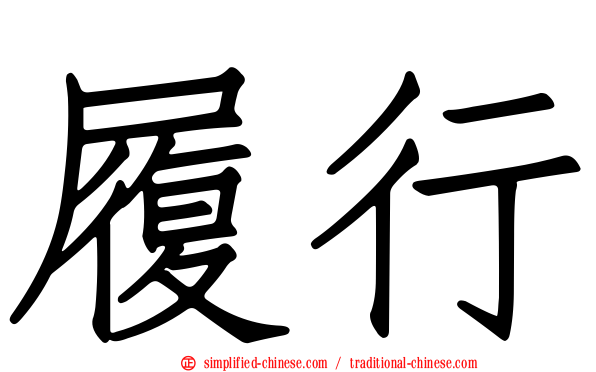 履行