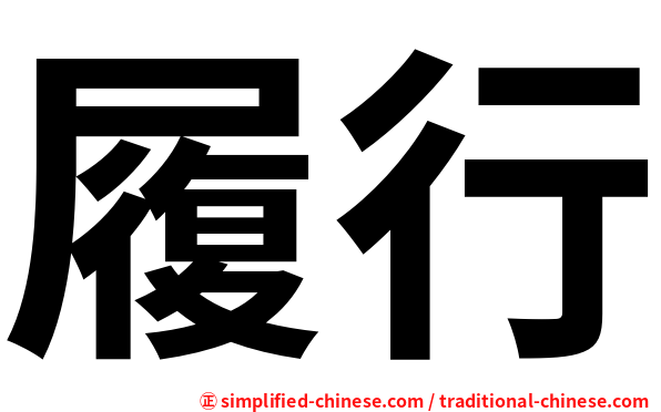 履行