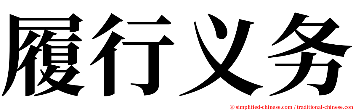履行义务 serif font
