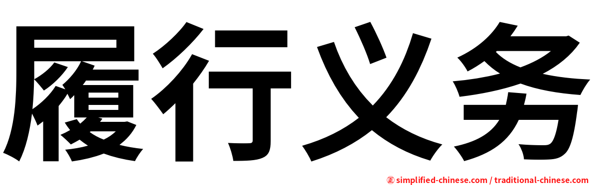 履行义务