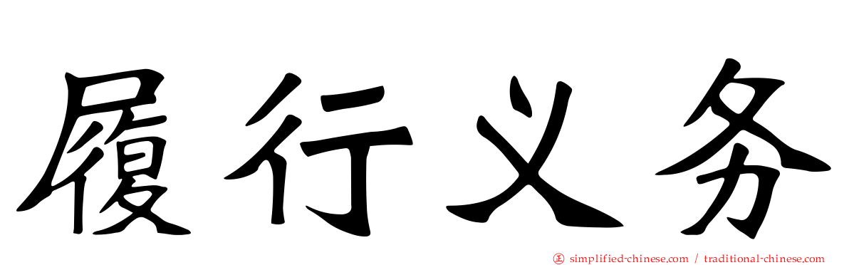 履行义务