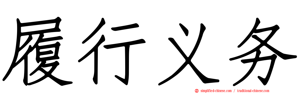 履行义务
