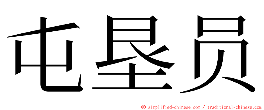 屯垦员 ming font