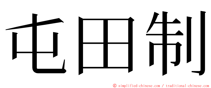 屯田制 ming font