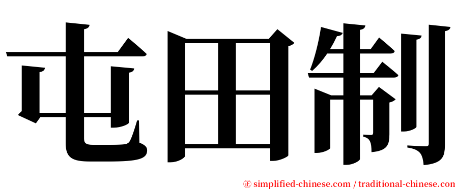 屯田制 serif font