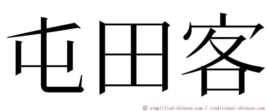 屯田客 ming font