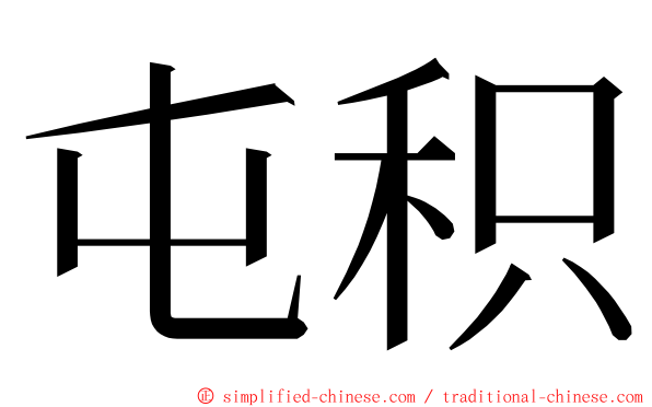 屯积 ming font