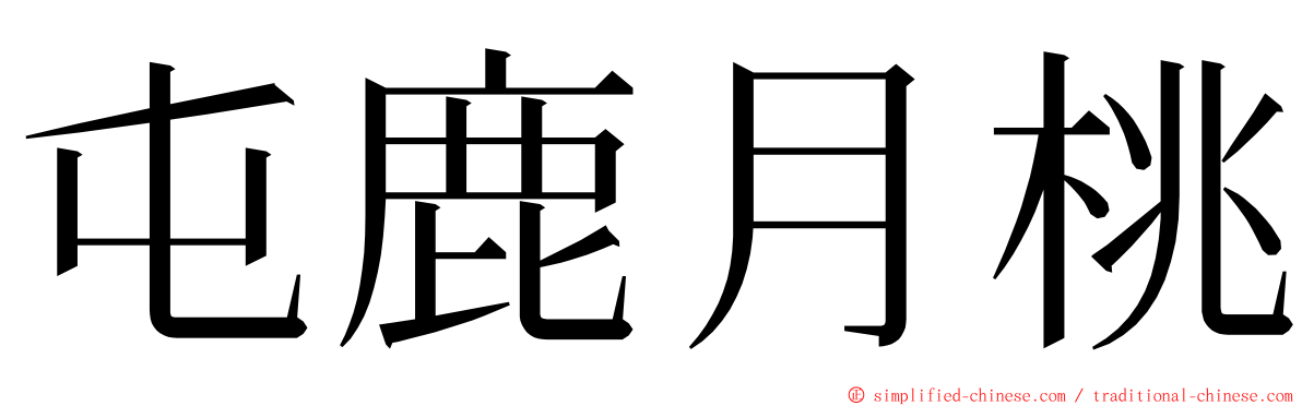 屯鹿月桃 ming font