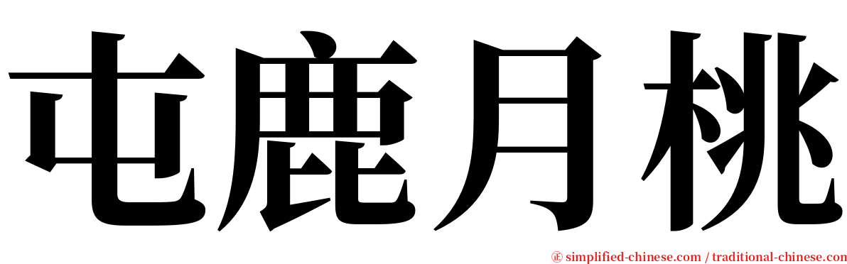 屯鹿月桃 serif font