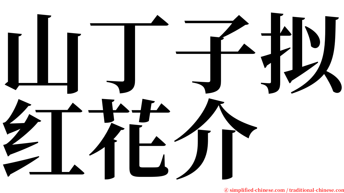 山丁子拟红花介 serif font