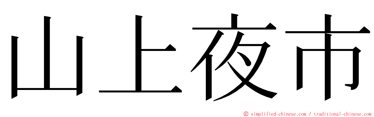 山上夜市 ming font