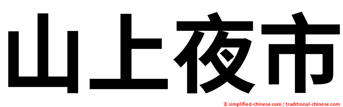 山上夜市