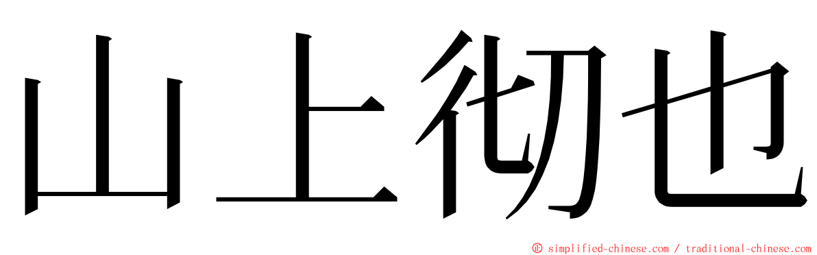 山上彻也 ming font