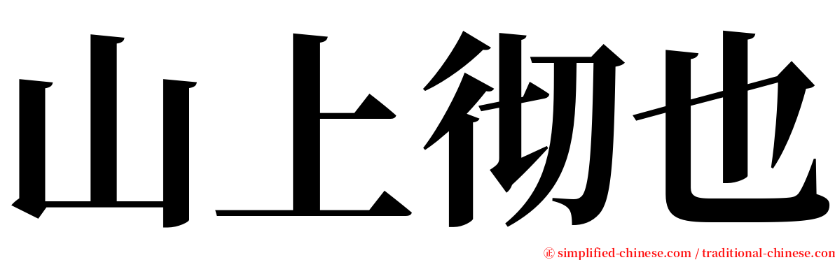 山上彻也 serif font