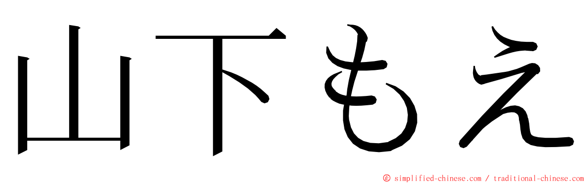 山下もえ ming font