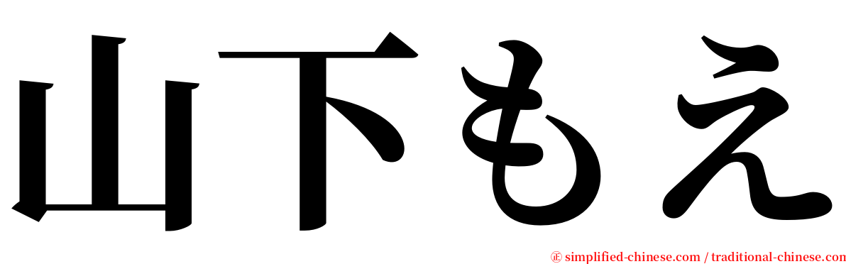 山下もえ serif font