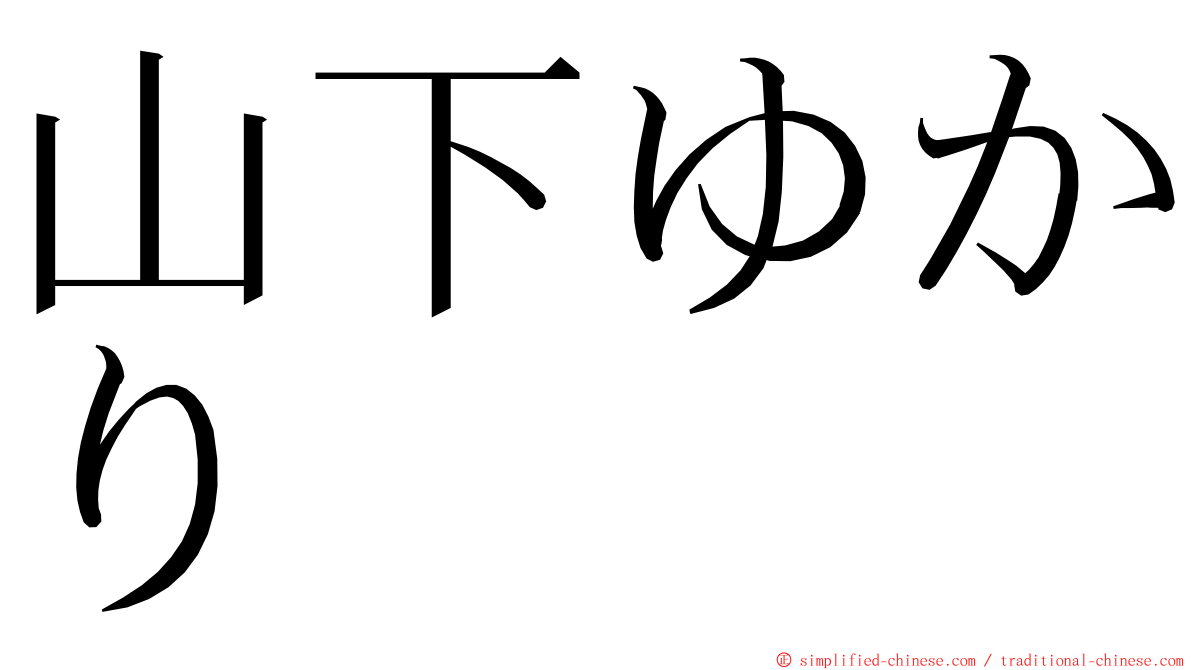 山下ゆかり ming font