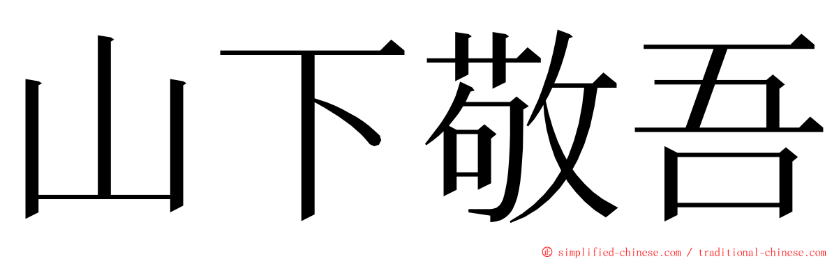 山下敬吾 ming font