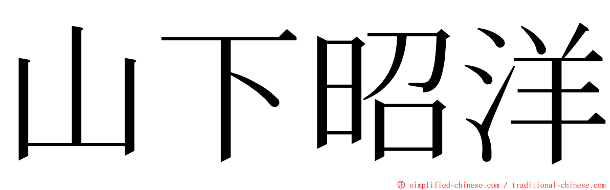 山下昭洋 ming font