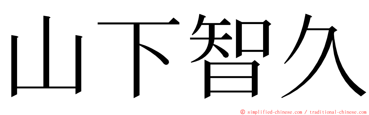 山下智久 ming font