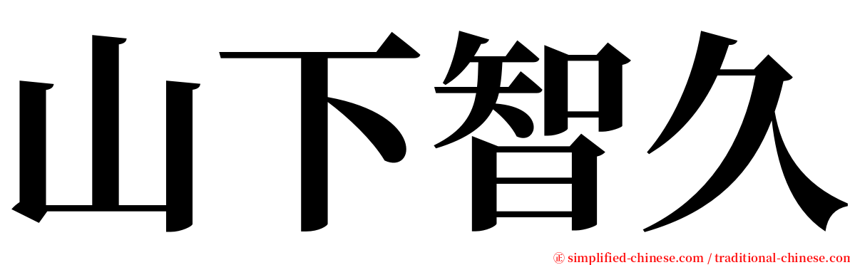 山下智久 serif font