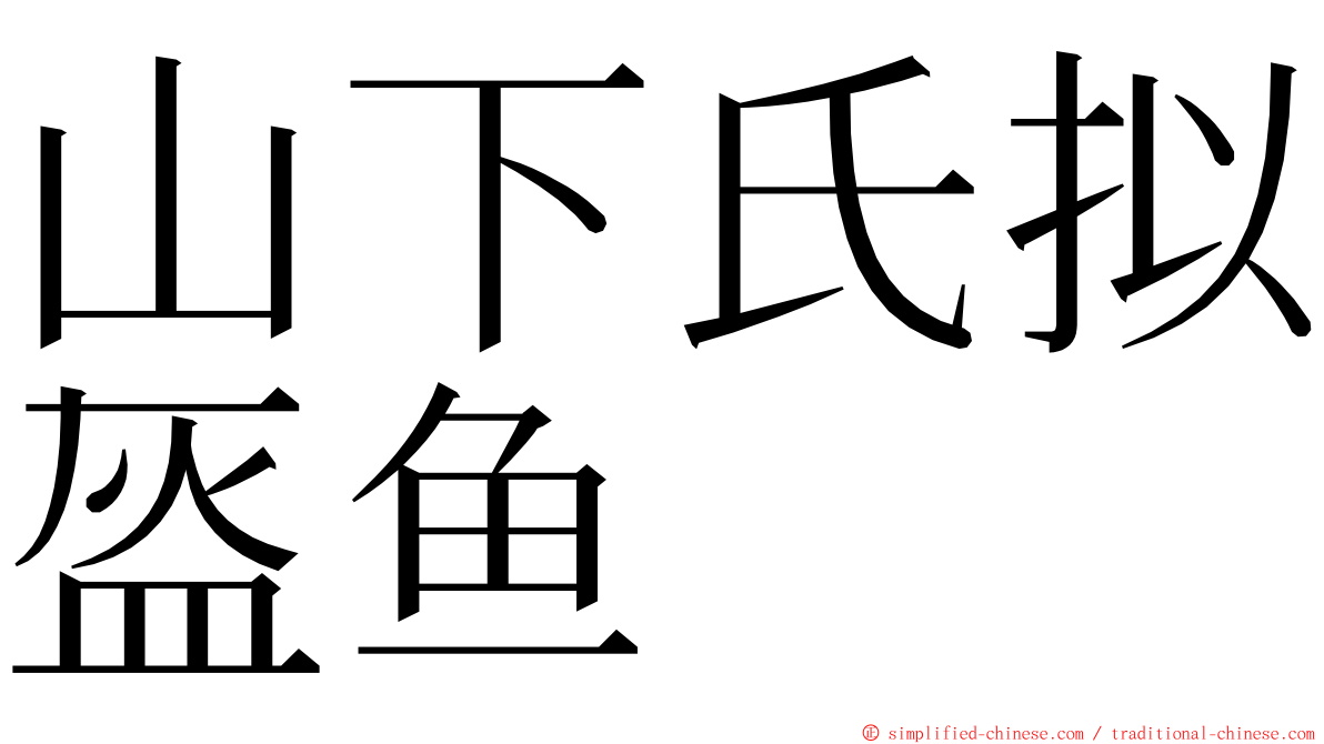 山下氏拟盔鱼 ming font